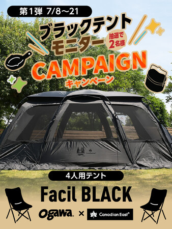 オガワ×カナディアンイースト【ファシル ブラック】モニターキャンペーン実施中！