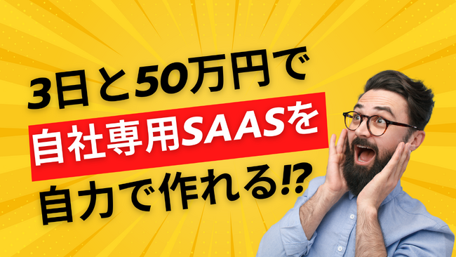 3日と50万円で自社SaaSを作る！「自力でSaaS作れるくん」提供開始