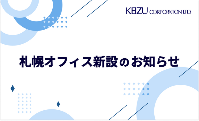 ケイズコーポレーション　札幌オフィス新設のお知らせ