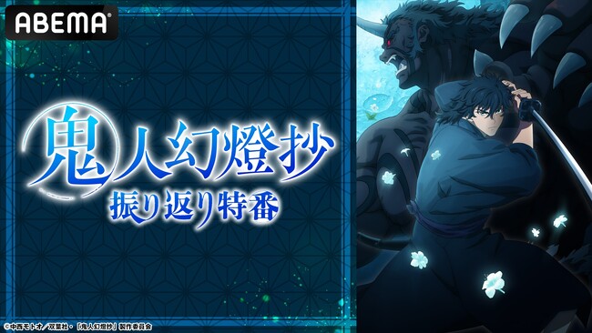 第2クールが開幕！アニメ『鬼人幻燈抄』のキャスト出演特番を7月13日（日）夜8時より「ABEMA」で独占無料放送決定！八代拓＆茅野愛衣が話題の和風ファンタジー巨編を語る！