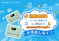 BLUETTI(ブルーティ)のポータブル電源が史上最安値！7/14(月)まで開催のAmazonプライムデーに参加　クーポン併用でさらに5％OFF