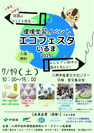 環境学習イベント「エコフェスタいるま２０２５」????！