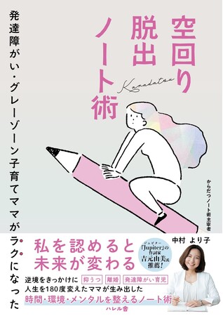 発達障がい・グレーゾーン子育てママがラクになった「空回り脱出ノート術」本が2025年7月27日に出版決定！