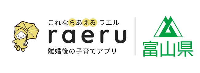 富山県で離婚後の子育てアプリ「ラエル」を活用した新たな形の親子交流支援事業を開始