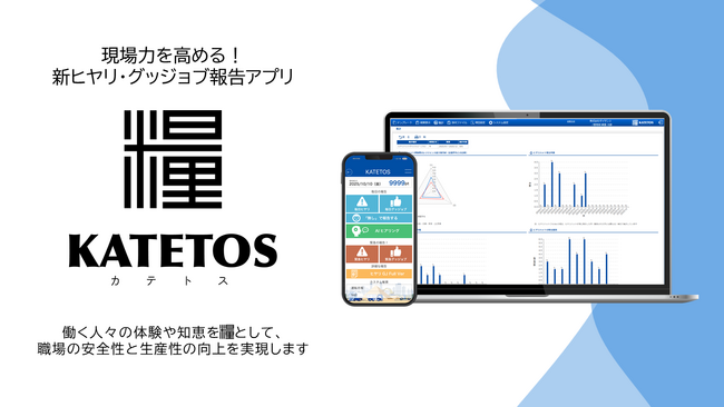 現場力を高め、安全と生産性の向上を目指す下意上達システム新ヒヤリ・グッジョブ報告アプリ 「KATETOS（カテトス）」運用開始
