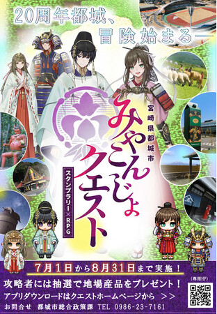 新市誕生20周年記念事業「みやこんじょクエスト」開催！