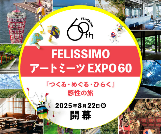 【イベント】アートを通じて、一人ひとりの違いが輝く未来を実現する”フェリシモ アートミーツEXPO60”開幕！8月22日神戸から「Rin-b!」が、3年間で全国60カ所を巡るアートの旅をスタート