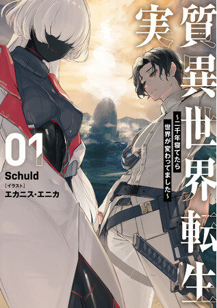 創刊1周年を迎えた「ブシロードノベル」より『実質異世界転生 ～二千年寝てたら世界が変わってました～ 1』が本日7月8日(火)発売！電子書籍フェアも実施中！