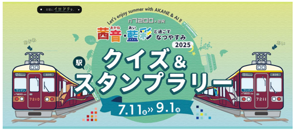 茜音（あかね）・藍彩（あい）と過ごすなつやすみ2025 クイズ＆スタンプラリーを開催します！ （のせでん おでかけ1dayパス付）