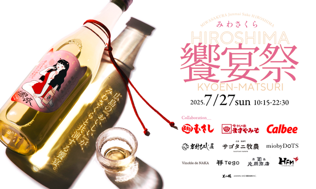 広島の“おいしい”が、みわさくらでひとつになる。地元ブランド共演の「みわさくら 饗宴祭」を広島駅 miobyDoTSで開催。- 割っちゃえ、日本酒の固定概念！