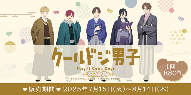 TVアニメ『クールドジ男子』が、新規描き下ろしの”書生スタイル”でFAMくじオンラインに登場！