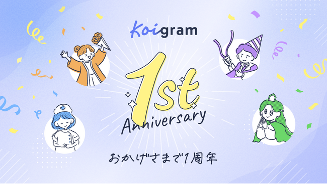 マッチングアプリ「Koigram（コイグラム）」がサービスリリースから1周年！16タイプ恋愛診断の恋のランキングも公開！
