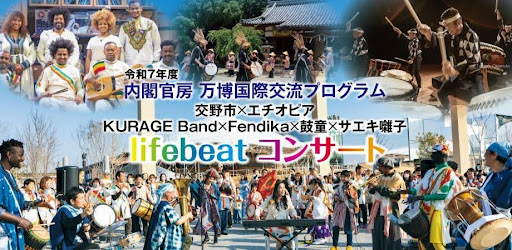 令和7年度万博国際交流プログラム【交野市×エチオピアｘ 大阪・関西万博「いのちの遊び場 クラゲ館」】7/20「いのちパーク」初催事！「いのちの祭り～World Life Band～」(ゲスト：鼓童)