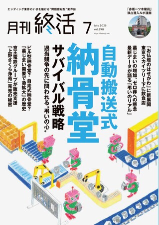 特集「首都圏 納骨堂 熾烈なサバイバル戦略！」ほか終活業界の最新動向を網羅【『月刊終活』7月号】発行