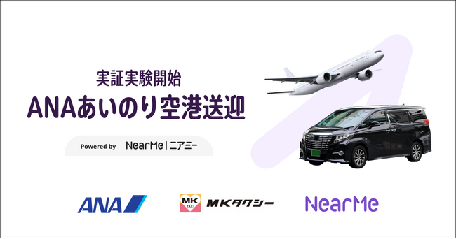 NearMe、「ANAあいのり空港送迎」で予約・配車を担当