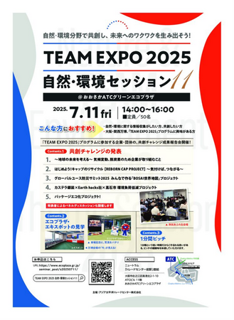「TEAM EXPO 2025 自然・環境セッション11」登壇のお知らせ