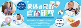 第9回「夏休み発酵自由研究コンテスト 2025」