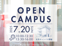 【跡見学園女子大学】就活って何するの？ どうすれば公務員になれるの？ 先輩の体験に学ぶ特別企画を実施／7月20日（日）の文京オーキャンは「キャリアサポートday」