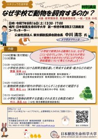日本獣医生命科学大学が8月16日に特別講座「なぜ学校で動物を飼育するのか？」を開催 ― 3つの講演を通して小学校における動物の飼育について考える