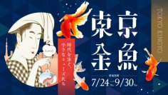 【すみだ水族館】美しい夏の風物詩「金魚」の歴史と魅力に触れる
「東京金魚～時代を泳ぐ、小さなミューズたち～」を開催