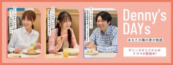 デニーズオリジナルショートドラマを発表
“デニーズ”を舞台にした3人の等身大の物語
『Denny’s DAYs』を7月8日より公開！