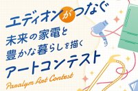 株式会社エディオン、全国の障がい者を対象としたアートコンテストを開催