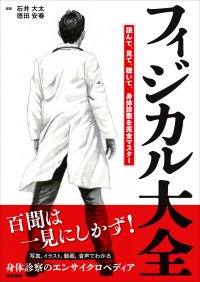 百聞は一見にしかず！　図、動画、音声でわかる身体診察のエンサイクロペディア『フィジカル大全』6/9発売
