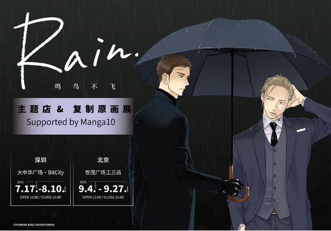 【ヨネダコウ先生『Rain ～囀る鳥は羽ばたかない コラボカフェ&複製原画展～』】マンガ展×FirstMoverStudio の共同企画で中国2都市 深圳・北京への巡回決定！