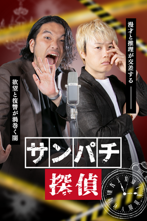 見取り図 初主演！ショートドラマ『サンパチ探偵』全30話、FANY:Dにて7月15日(火)より配信開始！