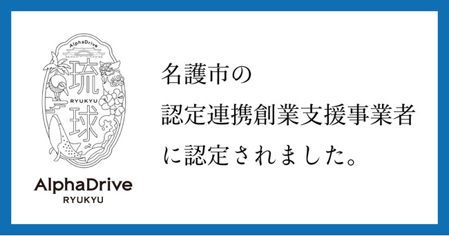 AlphaDrive、名護市の認定連携創業支援事業者に認定