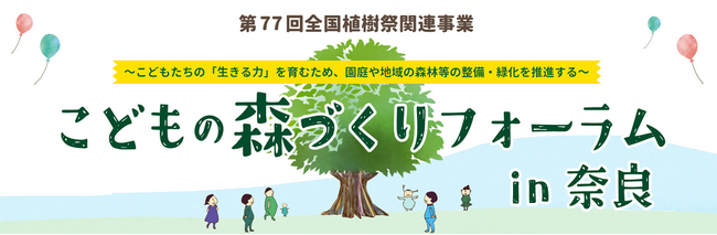 こどもの森づくりフォーラムin奈良　開催！