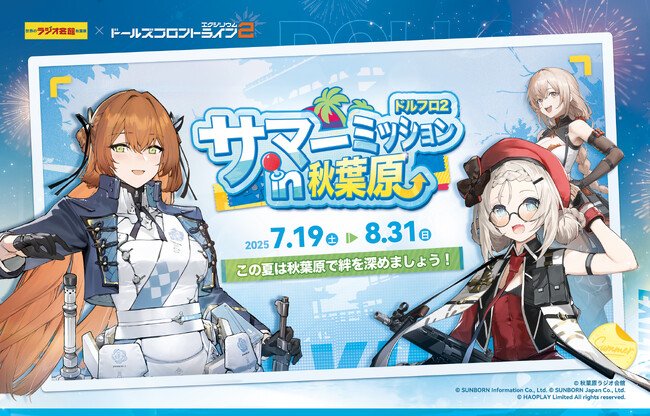 7月19日(土)よりドルフロ2が秋葉原にてオフラインイベント「サマーミッションin秋葉原」を開催！