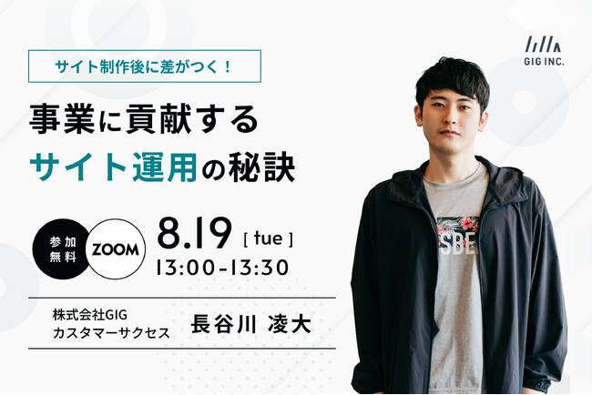 【8/19(火)開催】ウェビナー：サイト制作後に差がつく！ 事業に貢献するサイト運用の秘訣
