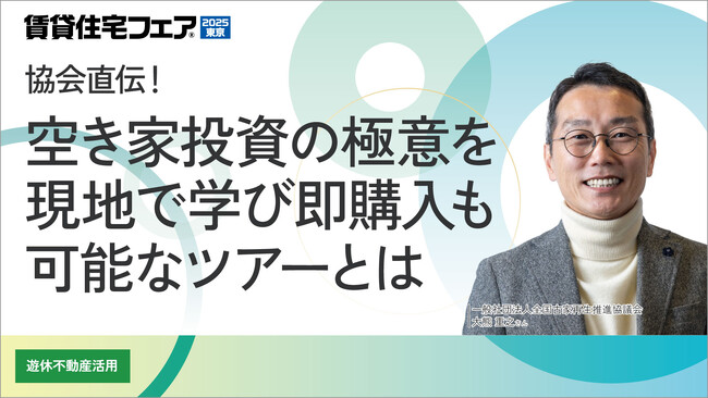 全国古家再生推進協議会・大熊理事長が「賃貸住宅フェア2025東京」にて特別セミナー登壇！空き家再生2,000棟超の実績をもとに、次世代の不動産投資を語る。