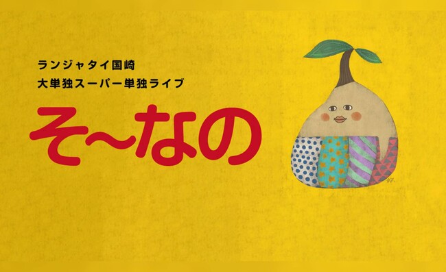 ランジャタイ国崎大単独スーパーライブ「ランジャタイ国崎のそ～なの」チケプラ電子チケット&チケットトレード導入決定！