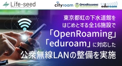東京都虹の下水道館をはじめとする全16施設で簡単・安心の「OpenRoaming」「eduroam」に対応した公衆無線LANの整備を実施