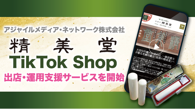 アジャイルメディア・ネットワーク、ByteDance社の新サービス「TikTok Shop」における通販サイト「精美堂」の出店・運営を全面支援