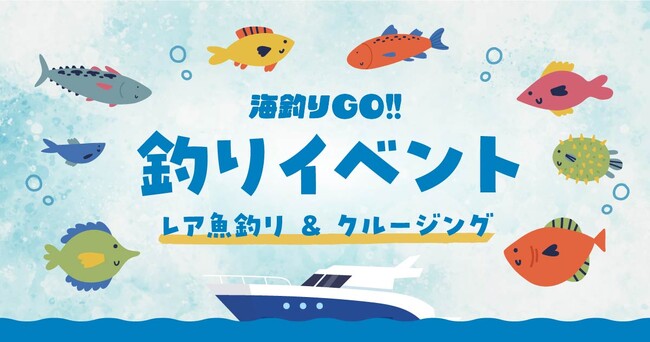 田子漁港イベント「レア魚釣り & クルージング」を7/19に開催!