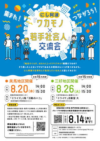 にし阿波「ワカモノ×若手社会人」交流会　大学生、高校生等　参加者募集