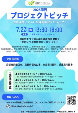【防災・減災サービス事業者募集！】7/23（水）渋谷開催＿地域課題解決に向けた自治体プロジェクトピッチ２０２５