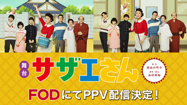 【フジテレビ】みんながよく知っている「サザエさん」から10年経った磯野家とは！？舞台『サザエさん』FODにてPPVで７月19日（土）より配信開始