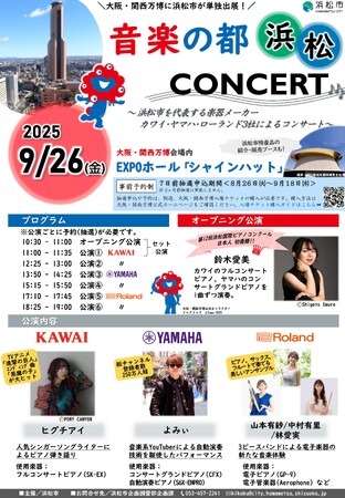 大阪・関西万博にて「音楽の都・浜松」コンサートを開催します！