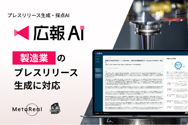 『広報AI』が製造業のプレスリリース生成に対応