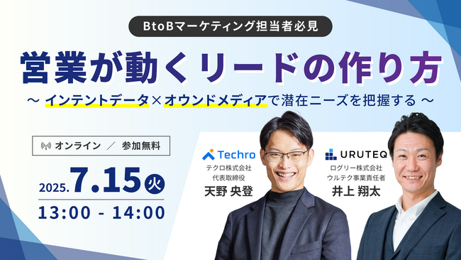 【7/15(火) 13時～】営業が動くリードの作り方 ～インテントデータ×オウンドメディアで潜在ニーズを把握する～を開催