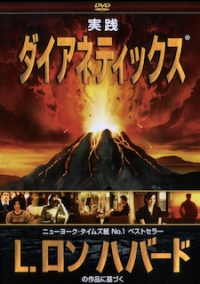 L. ロン ハバード著『ダイアネティックス』発刊75周年記念 「実践ダイアネティックス」DVDプレゼントキャンペーン