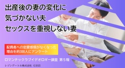 出産後の妻の変化に気づかない夫、セックスを重視しない妻──配偶者に恋愛感情がなくなった理由を調査（ロマンチックラブイデオロギー調査 第5報）