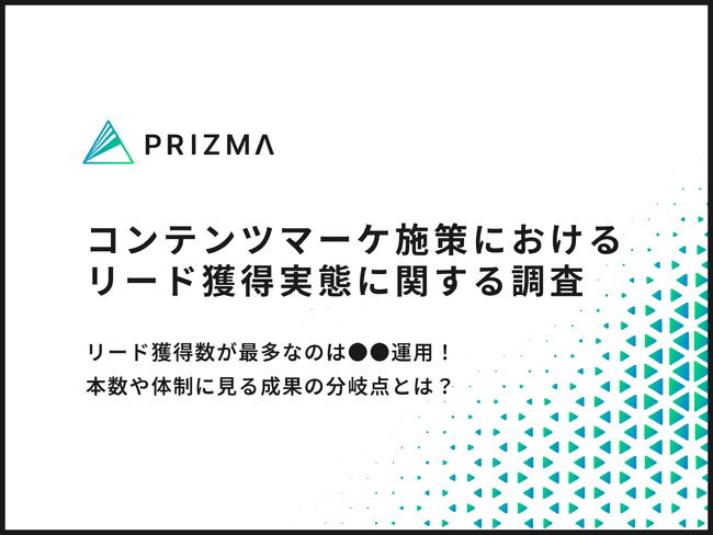 【コンテンツマーケ施策調査】リード獲得数が最多なのは●●運用！本数や体制に見る成果の分岐点とは？