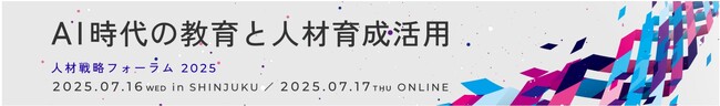 人材戦略フォーラム2025 「AI時代の教育と人材育成活用」