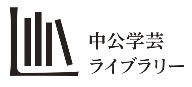中公学芸ライブラリー創刊のお知らせ