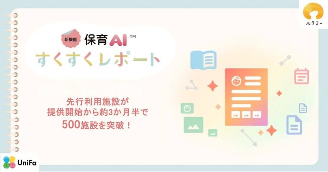 ルクミー保育AI(TM)の新機能「すくすくレポート(TM)」先行利用施設が提供開始から約3か月半で500施設を突破